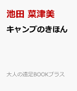 キャンプのきほん （大人の遠足BOOKプラス） [ 池田 菜津美 ]