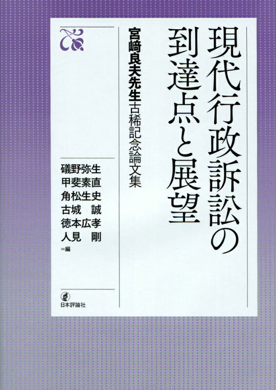現代行政訴訟の到達点と展望