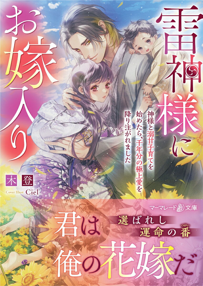 神様を崇める「婚姻の儀」で花嫁役を務めるため、田舎へ帰郷した環季。神社の社で一晩過ごすだけのはずが、生まれつきある足首の痣が痛み始め…！？いつの間にか気を失っていた彼女を出迎えたのは、百花繚乱の世界と麗しい青年・雷蔵だった。花嫁役は神の住まうこの地でもてなされ、元の世界に帰る頃には夢だと錯覚すると教えられた環季は、ひと時の逢瀬と知りながら、雷の神様である彼に次第に惹かれていく。ところがある時、雷蔵の花嫁は自分ではないと知らされ…！？