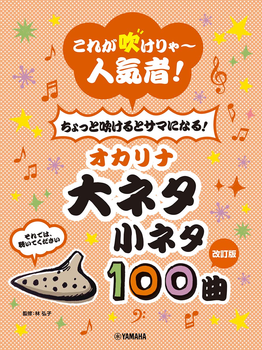 【改訂】これが吹けりゃ〜人気者！ ちょっと吹けるとサマになる！ オカリナ 大ネタ小ネタ 100曲