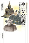 神になった武士（546） 平将門から西郷隆盛まで （歴史文化ライブラリー） [ 高野　信治 ]