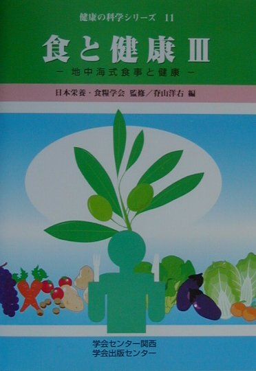食と健康（3）