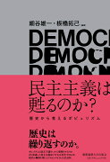 民主主義は甦るのか？