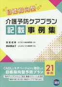 介護予防ケアプラン記載事例集