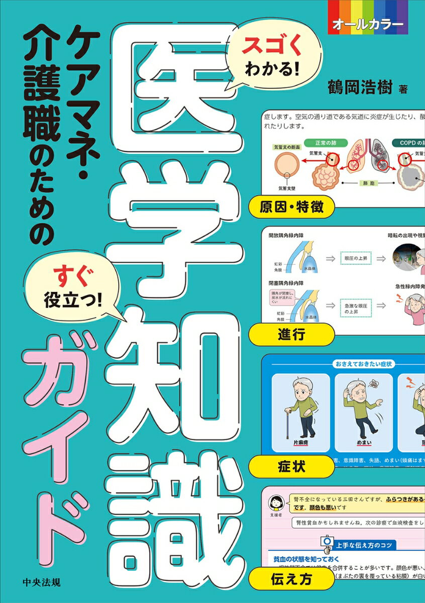 スゴくわかる！すぐ役立つ！ ケアマネ・介護職のための医学知識ガイド