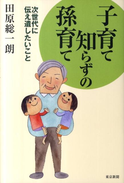 子育て知らずの孫育て 次世代に伝え遺したいこと [ 田原総一朗 ]