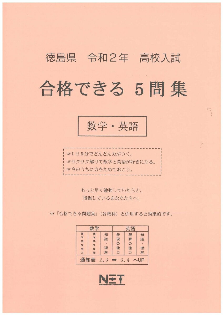 徳島県高校入試合格できる5問集数学・英語（令和2年）