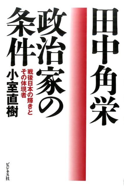 田中角栄政治家の条件