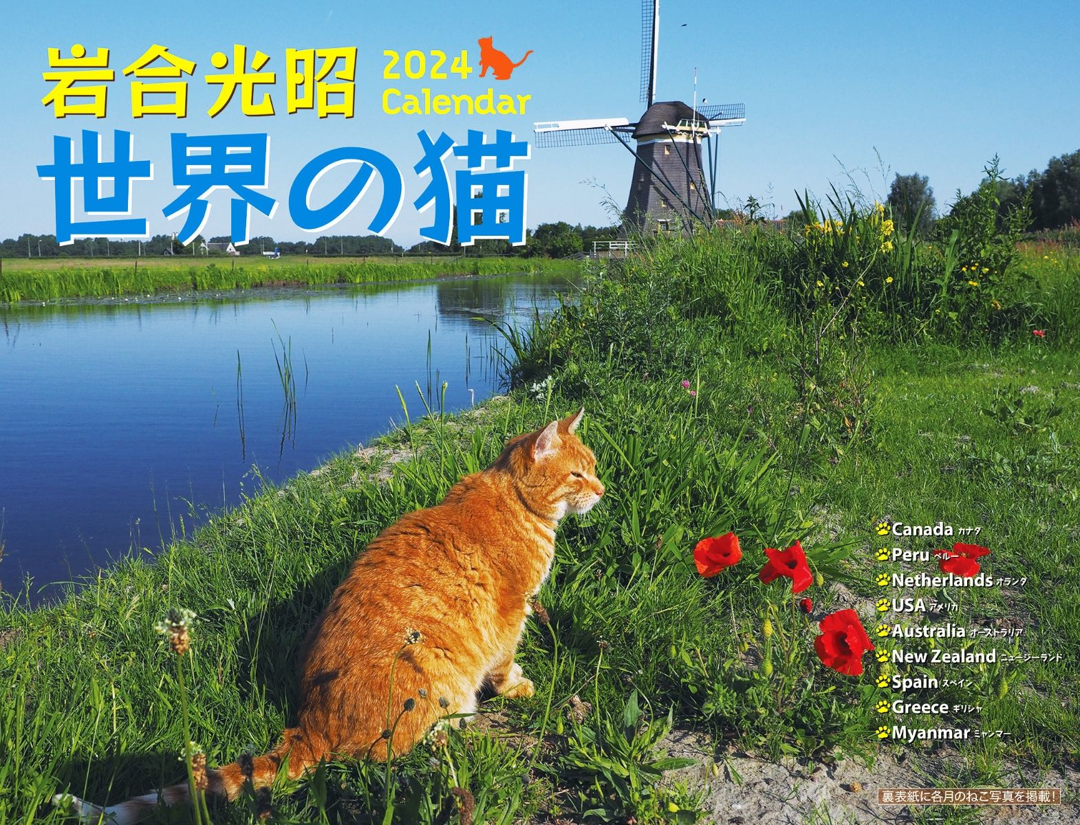 2024 岩合光昭　世界の猫カレンダー