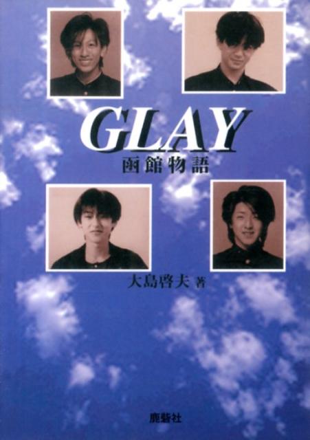 GLAY（函館物語）