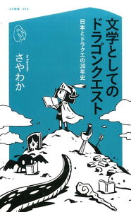 文学としてのドラゴンクエスト