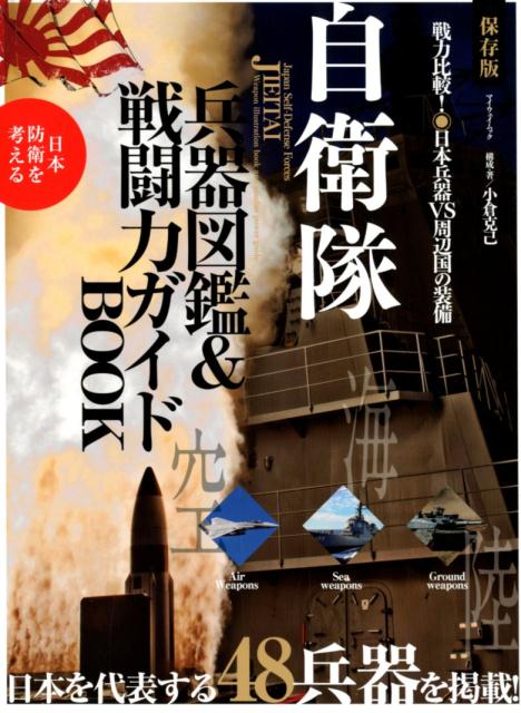 保存版自衛隊兵器図鑑＆戦闘力ガイドBOOK