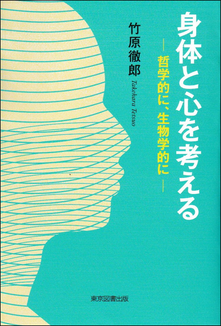 身体と心を考える