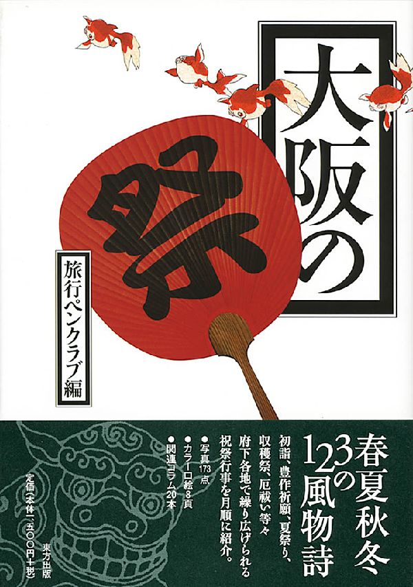 初詣、豊作祈願、夏祭り、収穫祭、厄祓い等々府下各地で繰り広げられる祝祭行事を月順に紹介。