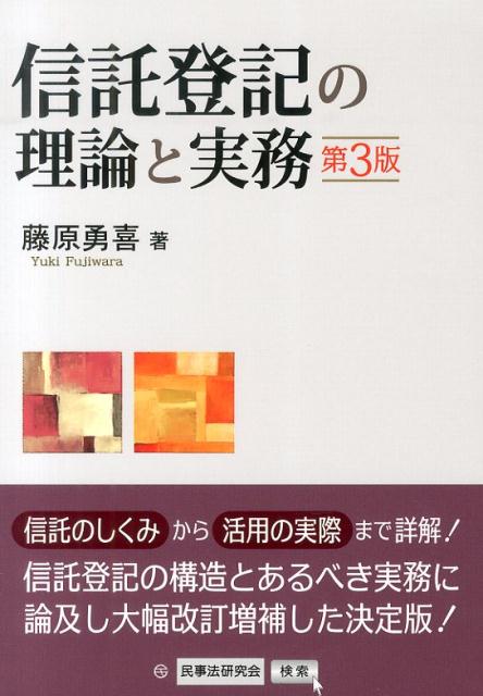 信託登記の理論と実務第3版