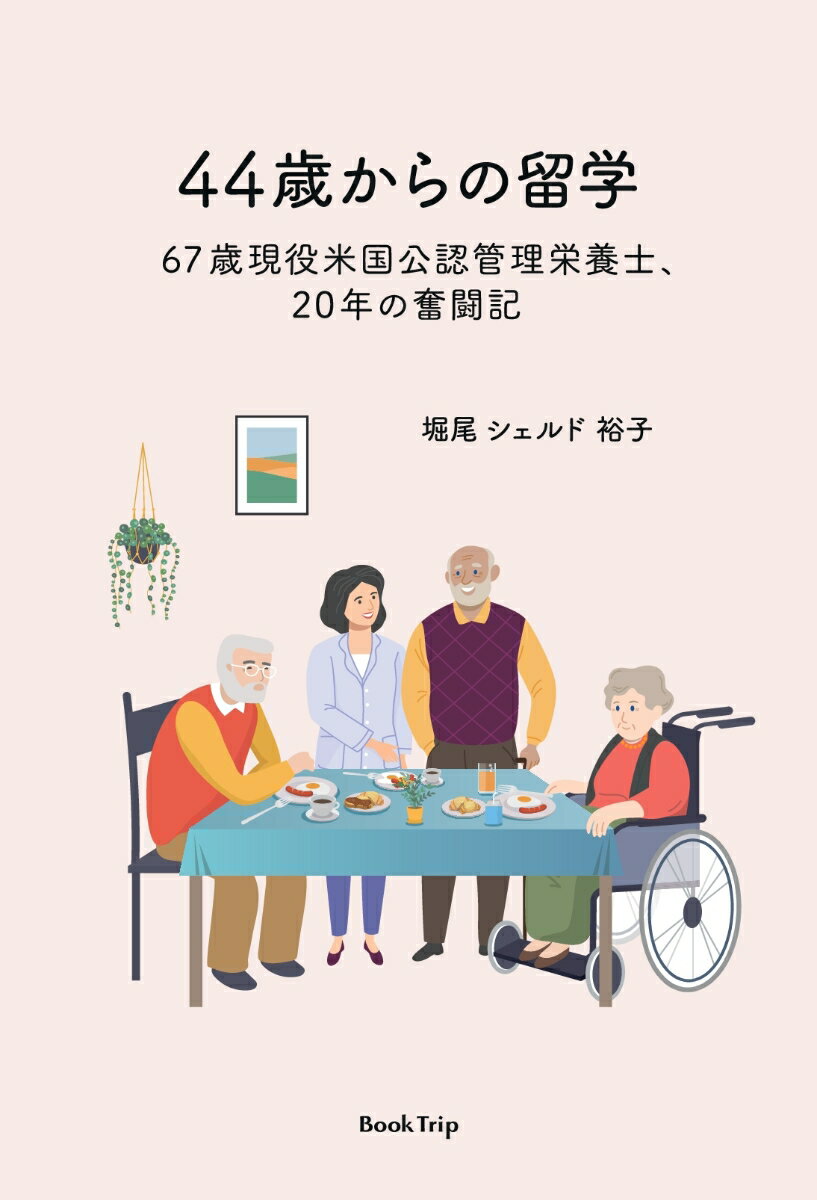 【POD】44歳からの留学 67歳現役米国公認管理栄養士、20年の奮闘記（ブックトリップ） [ 堀尾 シェルド 裕子 ]