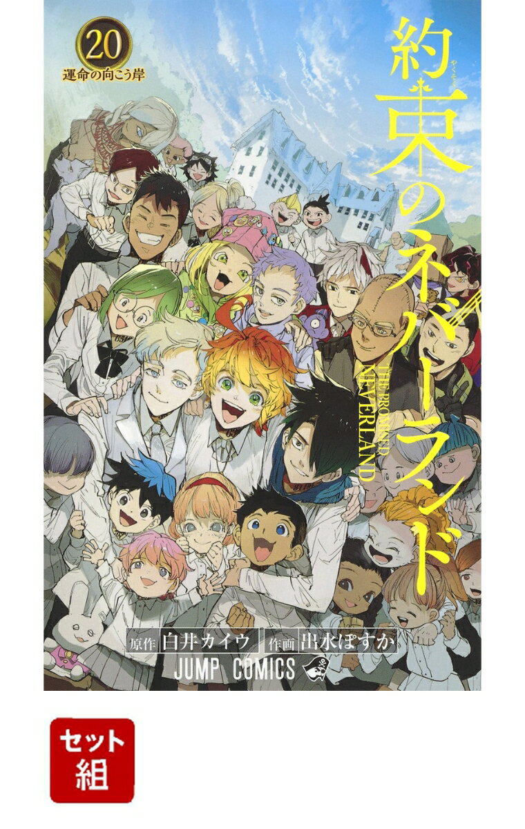 約束のネバーランド 全巻セット(1-20巻)