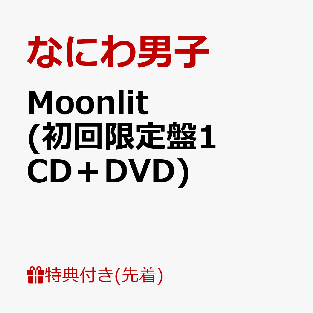 【先着特典】Moonlit (初回限定盤1 CD＋DVD)(”星空の王子様”透明ソロカードセット) [ なにわ男子 ]