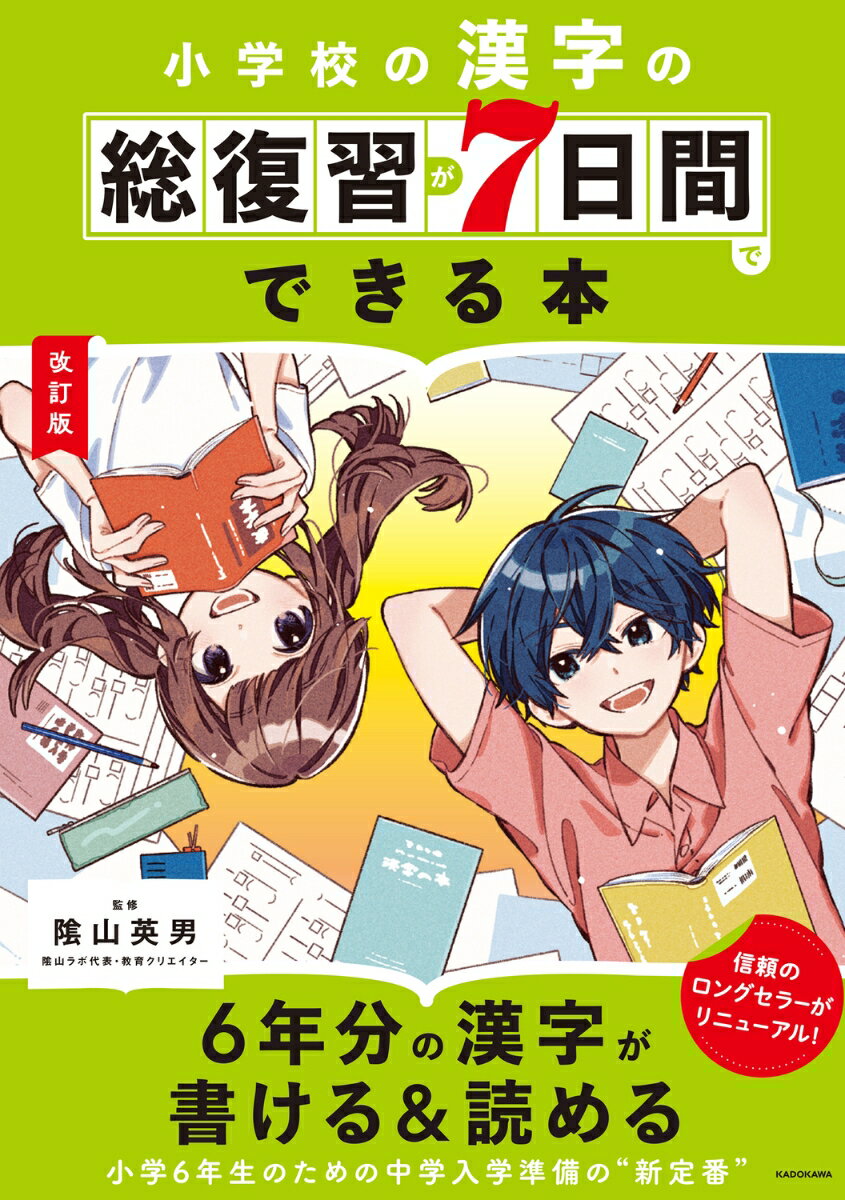 改訂版　小学校の漢字の総復習が7日間でできる本 [ 陰山　英男 ]のサムネイル