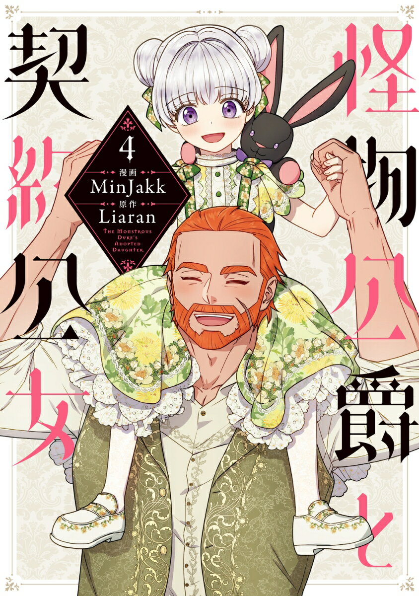 怪物公爵と契約公女　4