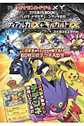 ポケモンカードゲームXY　ファミ通ナビBOOK　ハイパーメタルチェーンデッキ60　ディアルガEX＋ギルガルドEX　バトルフェスタVer．