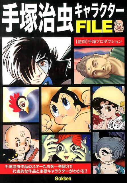 手塚治虫キャラクターFILE