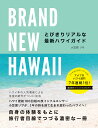 BRAND NEW HAWAII とびきりリアルな最新ハワイガイド （地球の歩き方BOOKS） 小笠原リサ