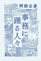 面倒くさい、複雑、抑圧的…時に文豪を苦しめ、戦争を阻止し、巨額の損失を生み、ついには死の世界を垣間見せる事務の営みから人間のあり方を再考する画期的エッセイ！