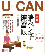 U-canの実用筆ペン字練習帳