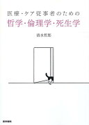 医療・ケア従事者のための 哲学・倫理学・死生学
