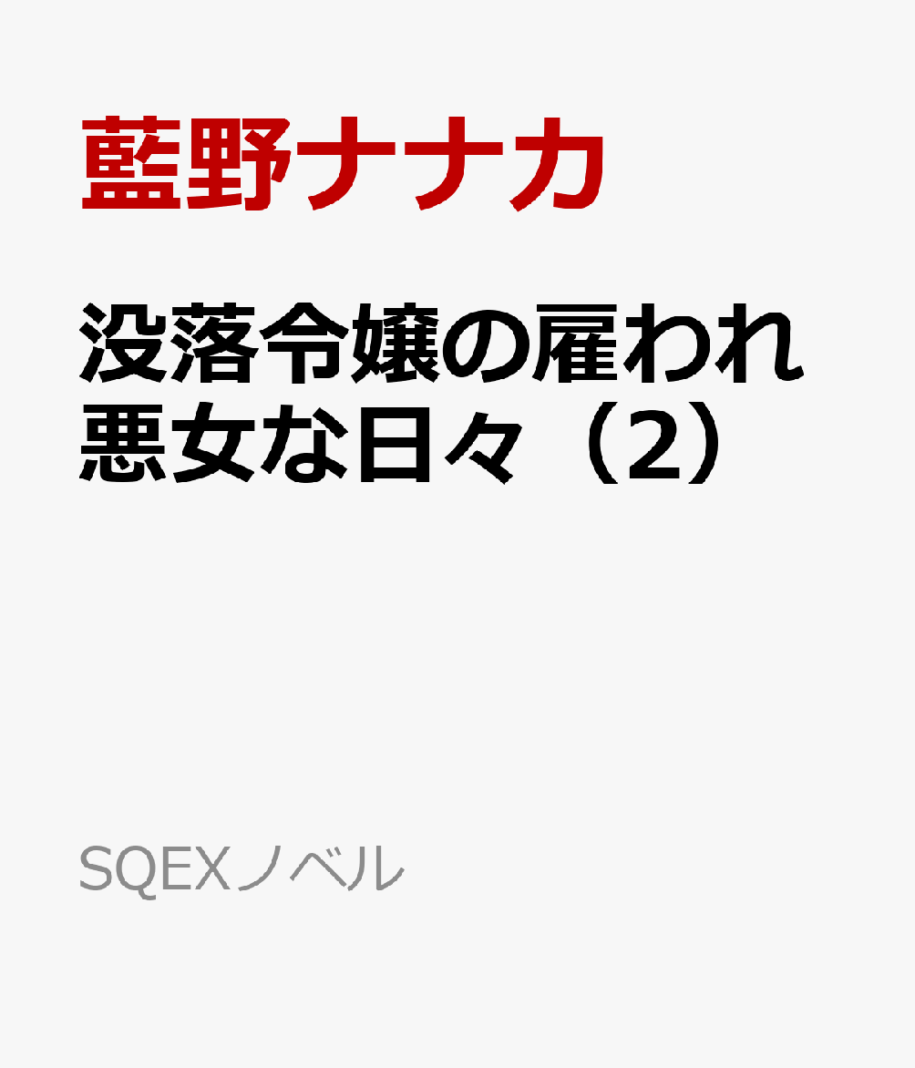 没落令嬢の雇われ悪女な日々（2）