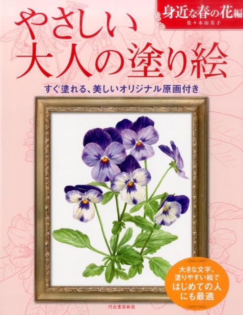 やさしい大人の塗り絵　身近な春の花編 大きな文字、塗りやすい絵ではじめての人にも最適 [ 佐々木 由美子 ]