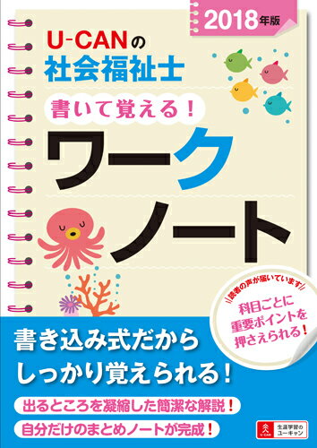 2018年版U-CANの社会福祉士 書いて覚える！ワークノート （ユーキャンの資格試験シリーズ...