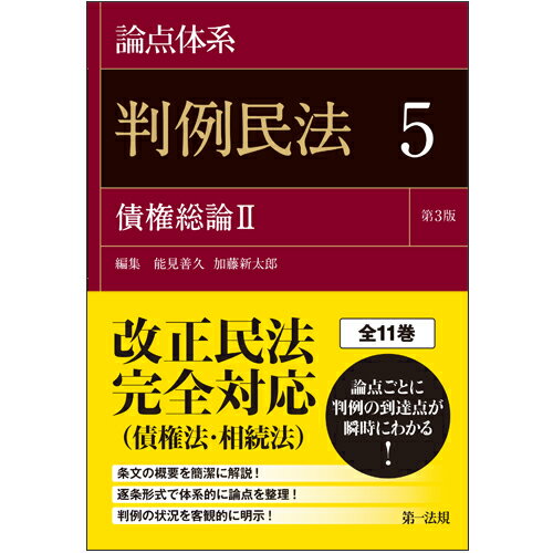 論点体系 判例民法＜第3版＞5