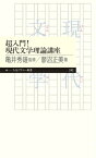 超入門！現代文学理論講座 （ちくまプリマー新書） [ 亀井 秀雄 ]