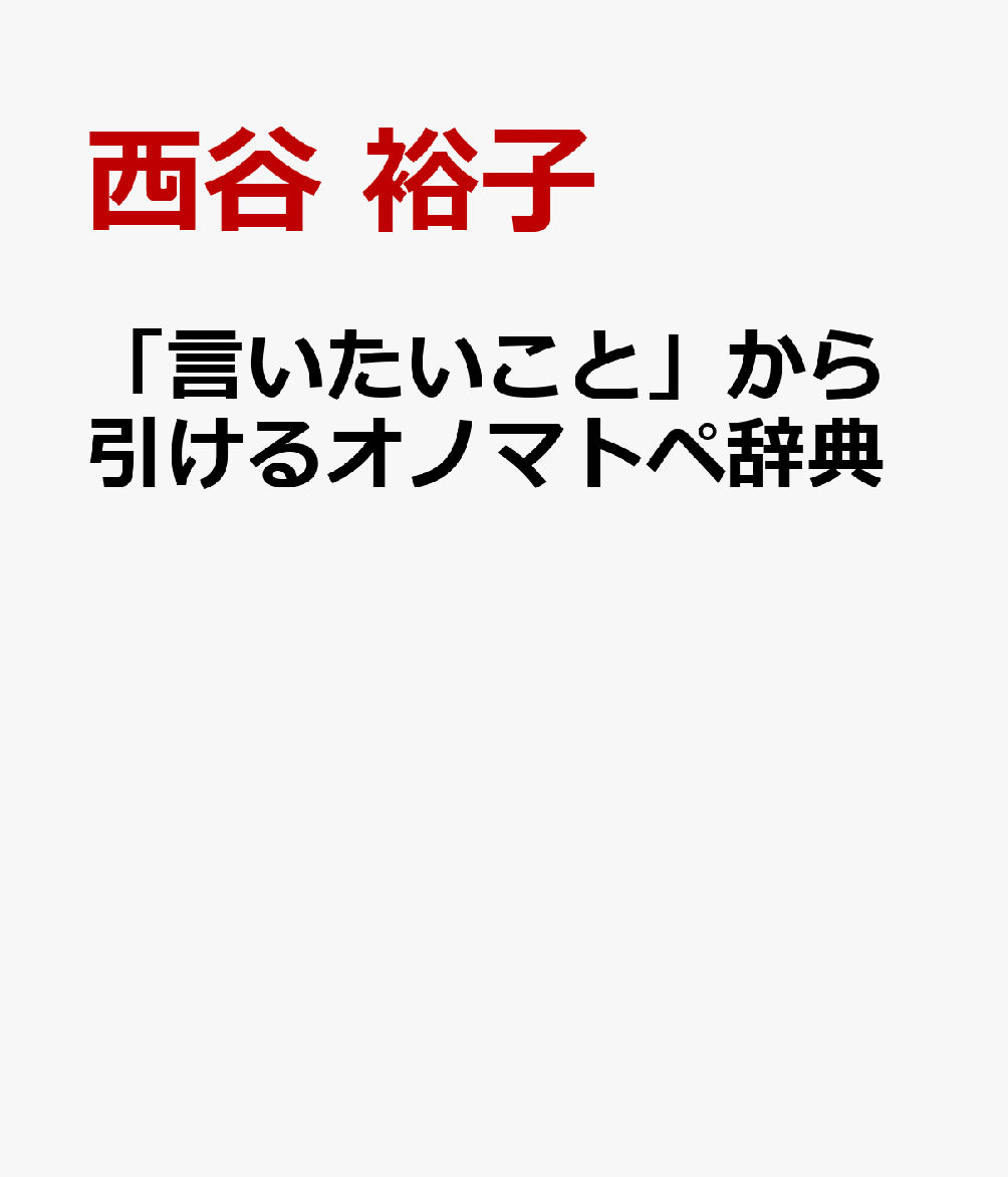 「言いたいこと」から引けるオノマトペ辞典