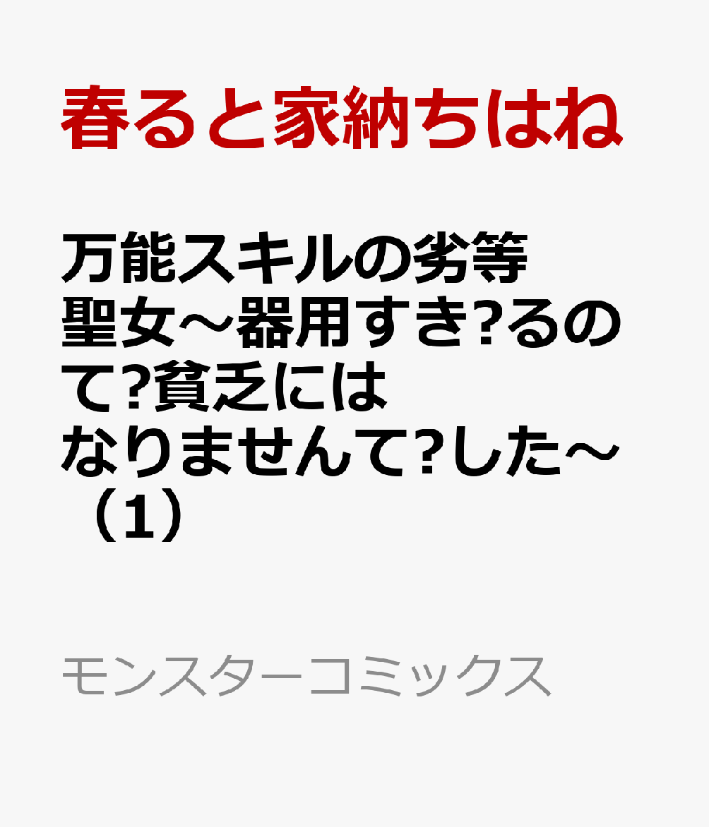 万能スキルの劣等聖女〜器用すぎるので貧乏にはなりませんでした〜（1）