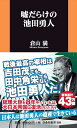 嘘だらけの池田勇人 （扶桑社新書） 