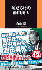 嘘だらけの池田勇人 （扶桑社新書） [ 倉山満 ]