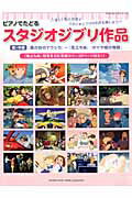 ピアノでたどるスタジオジブリ作品