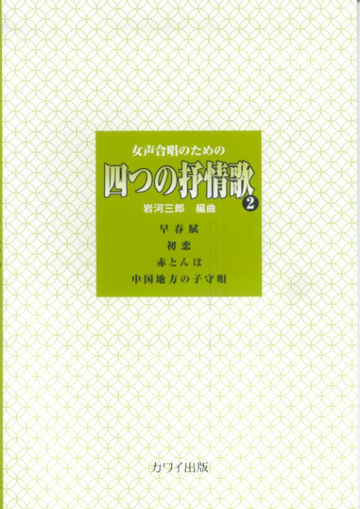 女声合唱のための　四つの抒情歌（2）