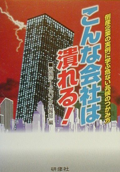 こんな会社は潰れる！