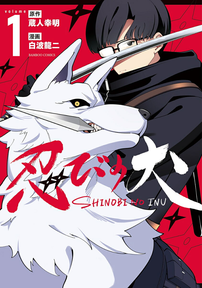 忍びの犬(1)