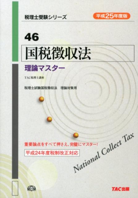 国税徴収法理論マスター（平成25年度版）