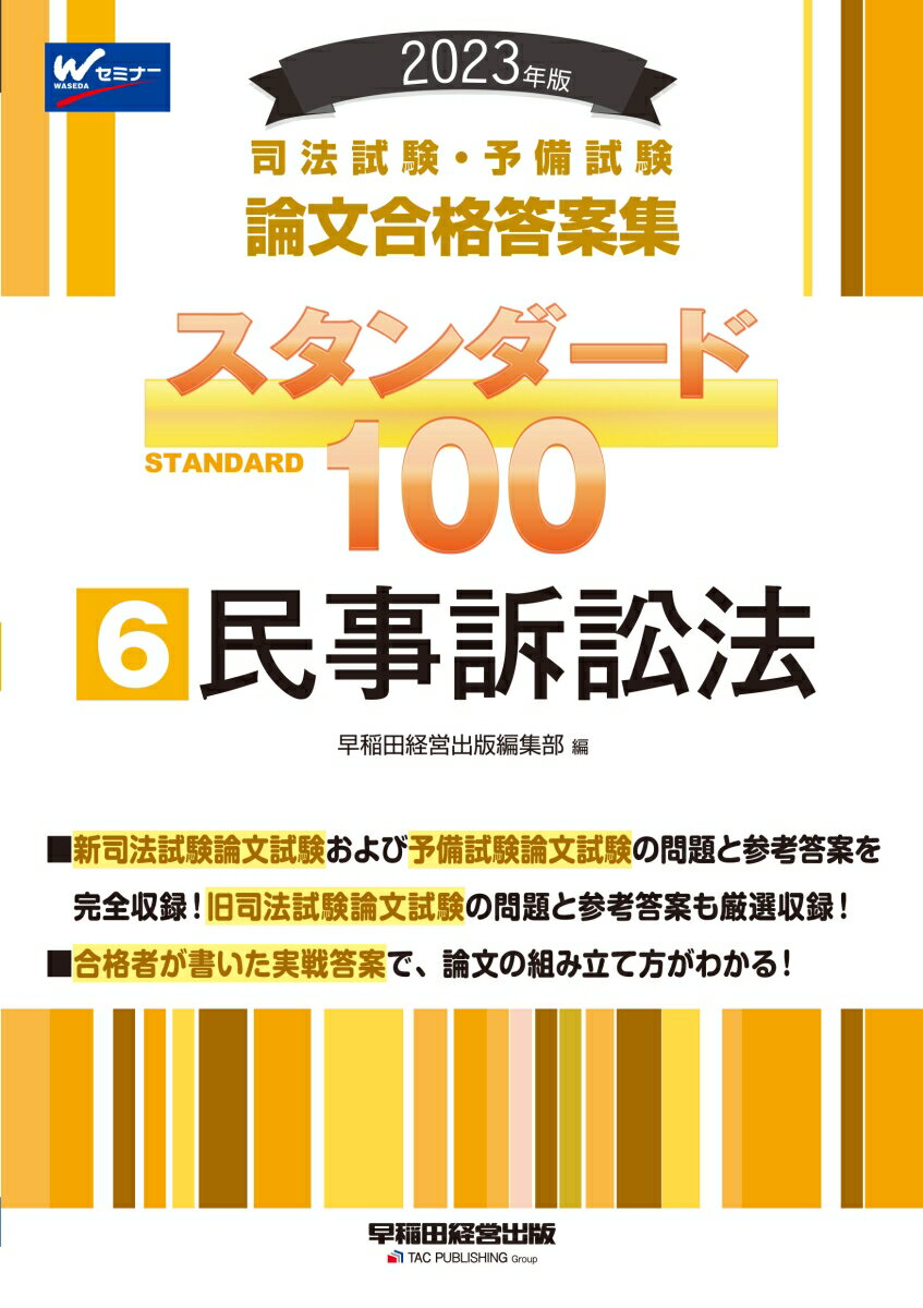 新司法試験論文試験および予備試験論文試験の問題と参考答案を完全収録！旧司法試験論文試験の問題と参考答案も厳選収録！合格者が書いた実戦答案で、論文の組み立て方がわかる！