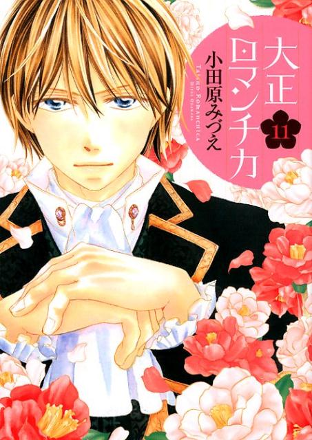大正ロマンチカ 11