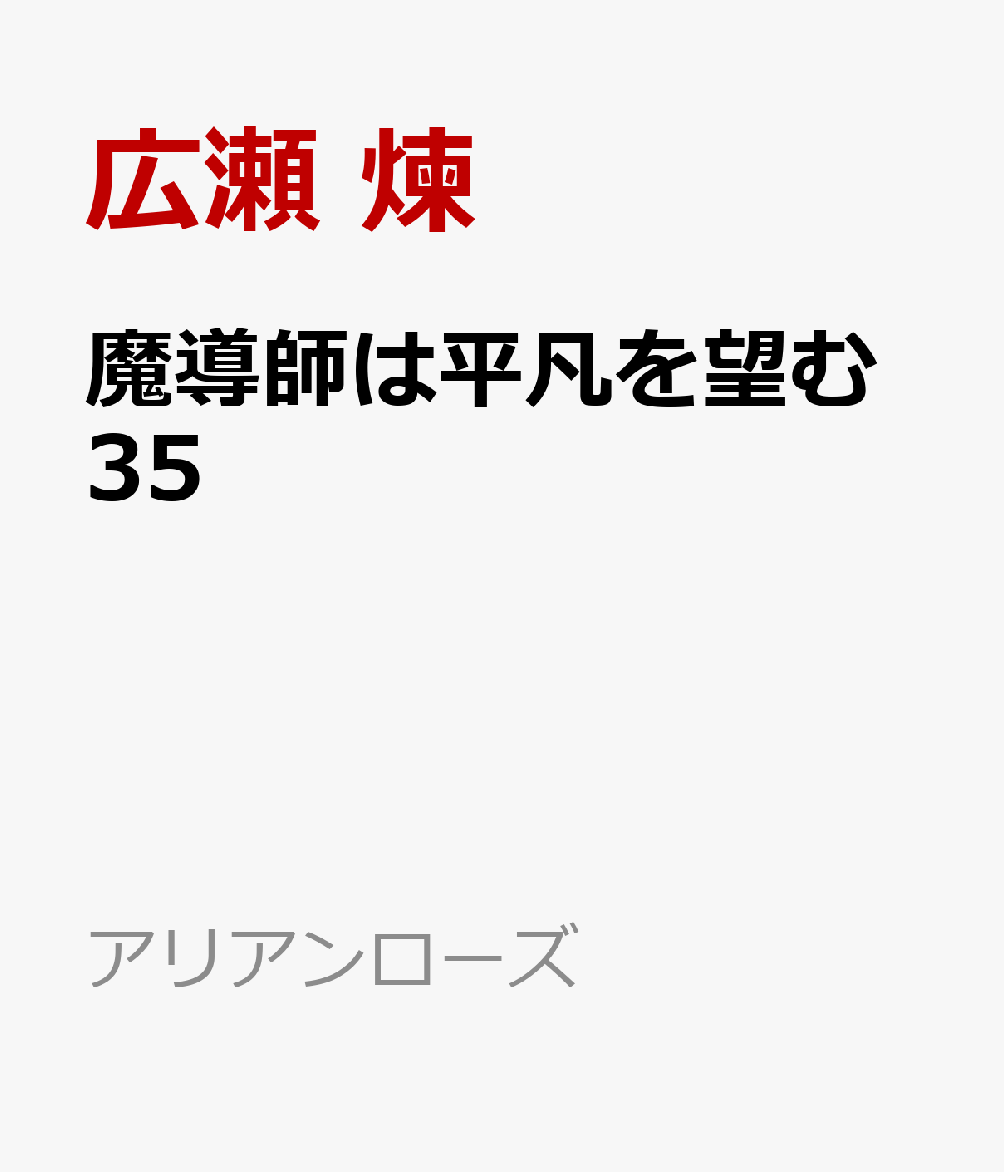 魔導師は平凡を望む 35