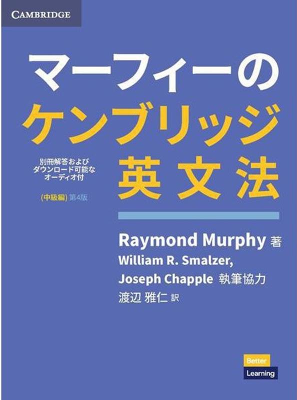 マーフィーのケンブリッジ英文法 中級編第4版