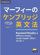 マーフィーのケンブリッジ英文法　中級編第4版