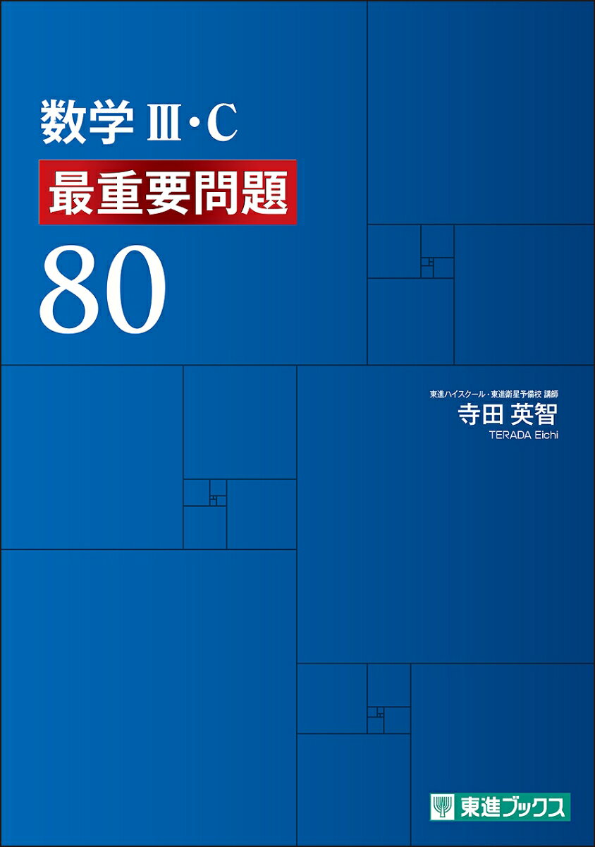 数学3・C 最重要問題80